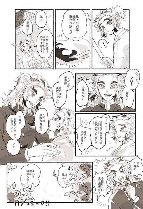 煉獄兄弟でいい兄さんの日 