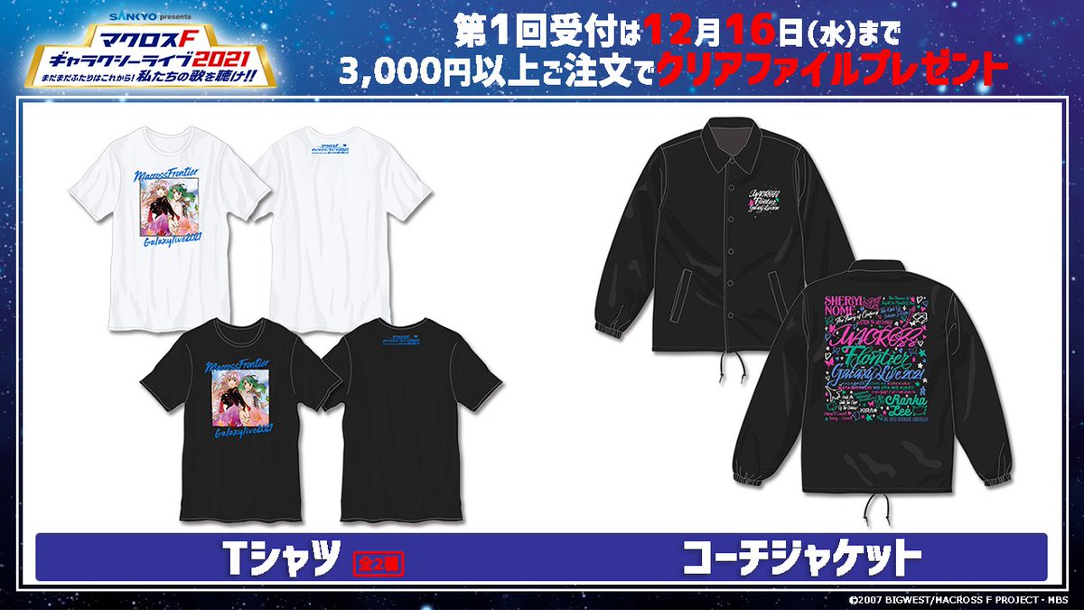 マクロス 公式アカウント ライブグッズ受付開始 Sankyo Presents マクロスf ギャラクシーライブ 21 まだまだふたりはこれから 私たちの歌を聴け キービジュアルを使用したtシャツ コーチジャケットやマフラータオルなど 他多数 マクロス 公式アカウント ライブグッズ受付開始 Sankyo Presents マクロスf ギャラクシーライブ 21 まだまだふたりはこれから 私たちの歌を聴け キービジュアルを使用したtシャツ コーチジャケットやマフラータオルなど 他多数