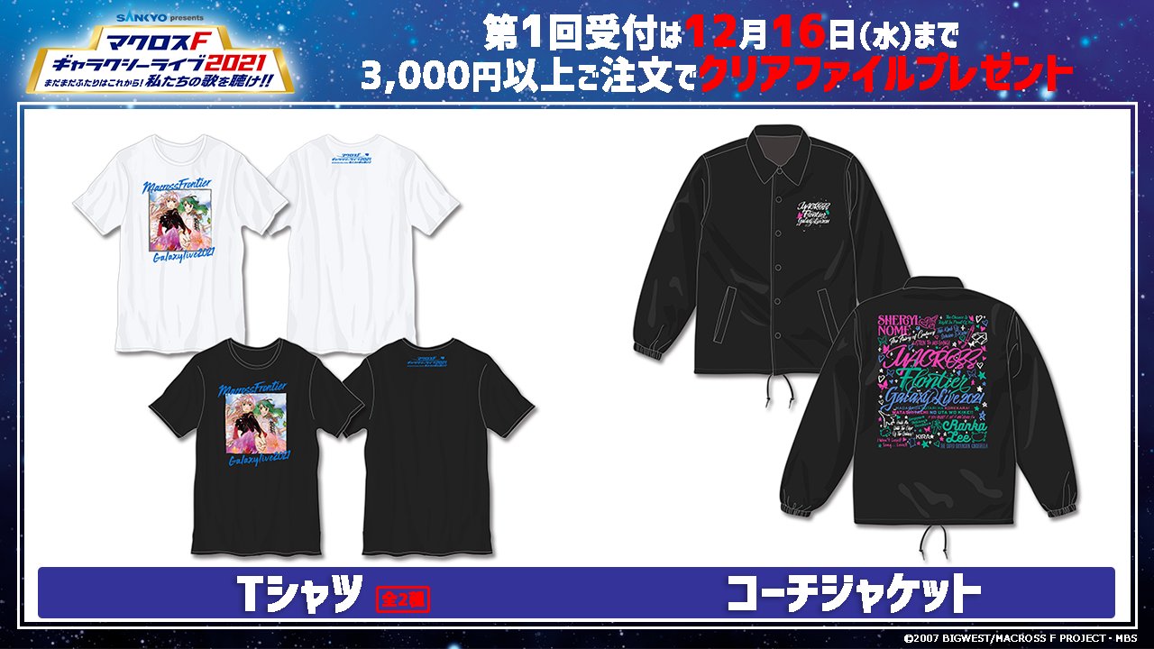 ライブグッズ受付開始 Sankyo Presents マクロスf ギャラクシーライブ 21 まだまだふたりはこれから 私たちの歌を聴け キービジュアルを使用したtシャツ コーチジャケットやマフラータオルなど 他多数 シェリル ランカ マクロスf Macross Jp 話題の