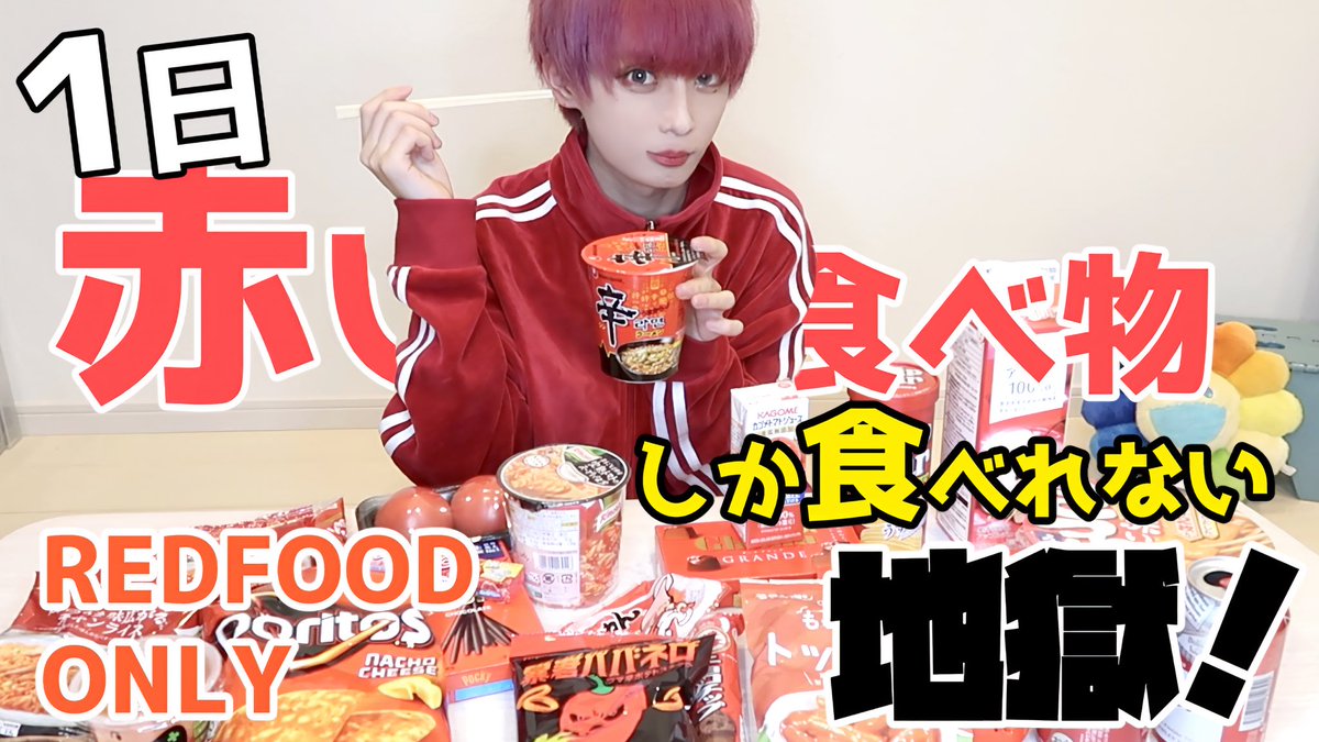 こうき Youtube更新したよ う 赤い食べ物しか食べれない鬼畜企画 T Co Luxzbm2xuy チャンネル動画よろしくねい V