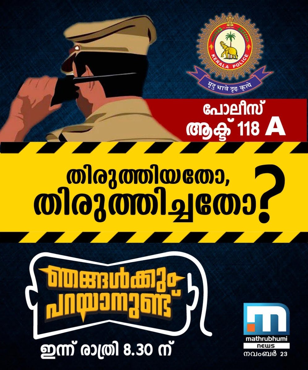 mathrubhuminews's tweet photo. #PoliceActAmendment #PinarayiVijayan #KeralaGovernmentReject118A #MathrubhumiNews https://t.co/bK6arawf7W