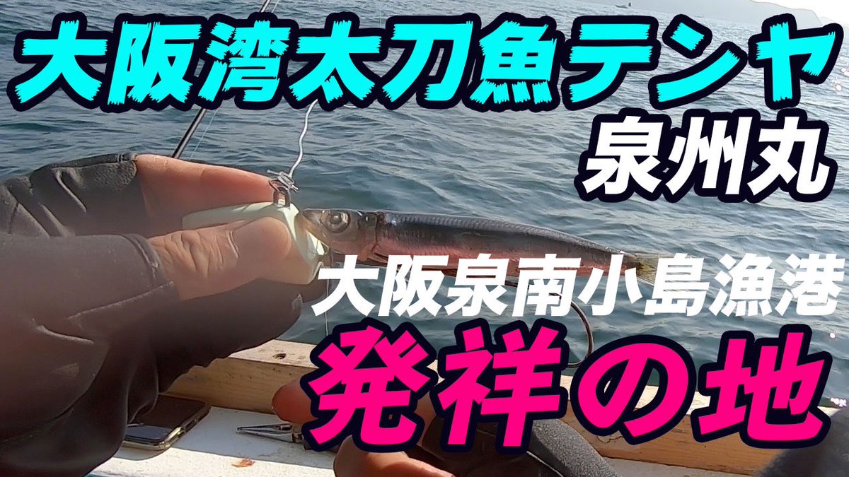 Nyanbass's tweet photo. 大阪湾太刀魚テンヤ発祥の地でドラゴンを狙う‼️

https://t.co/nFUoeV427N 
チャンネル登録よろしく🐉

#太刀魚テンヤ釣り #淡路沖 ＃大阪湾タチウオテンヤ #太刀魚
#小島漁港 #泉州丸 https://t.co/OPOMpTeqf9