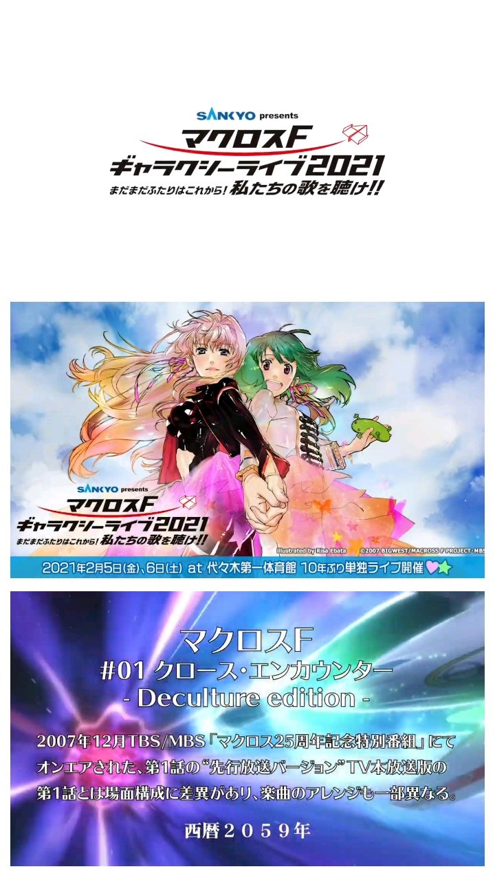 マクロス25周年記念プロジェクト～マクロス・マキシマムBOX!