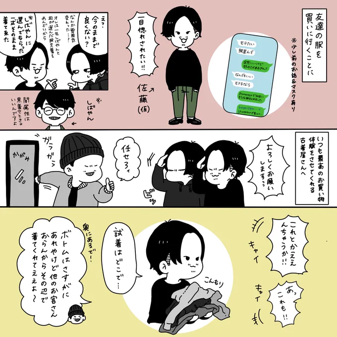 モテたい、でも服選びは面倒くさい
そんな友達と服を買いに行った話 