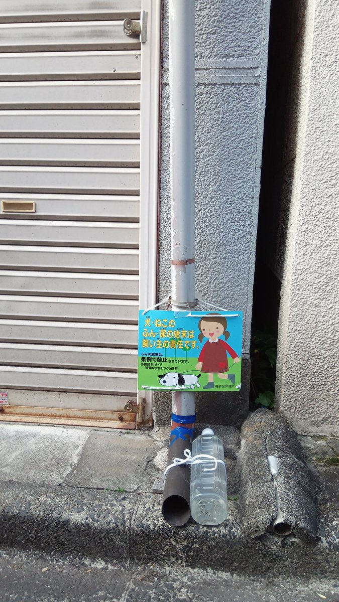うんこ看板 東京のいぬくそ看板はやたら細い所に設置するな 東京都葛飾区 うんこ看板 うんち看板 いぬくそ看板 犬クソ看板 犬糞看板 いぬふん看板 犬フン看板 犬のフン Nodogpoop Pickupyourpoop T Co 01vbni4ggj T Co