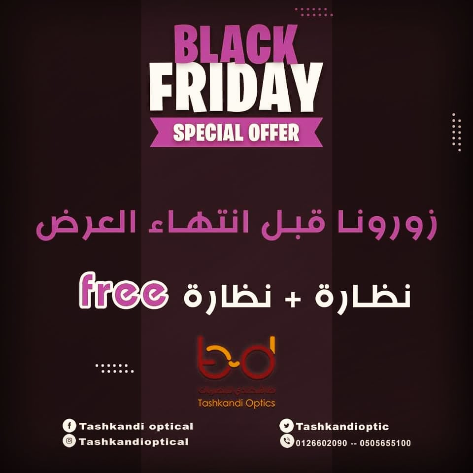 Tashkandioptic's tweet photo. طاشكندي #للبصريات بدأ عروض #الجمعة_البيضاء العرض عباره عن اشتري #نظاره واحصل على الأخرى هديه اي نظارتين حتى لو #نظاره_شمسيه والأخرى #نظاره_طبيه https://t.co/xx6558wZ2F