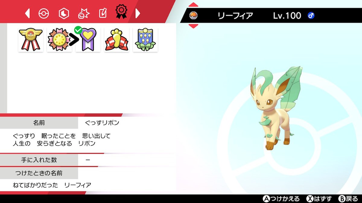 あまねの軍艦 プラチナから一緒のリーフィア リボンたくさん ポケモン剣盾 あましげガラルフレンズ