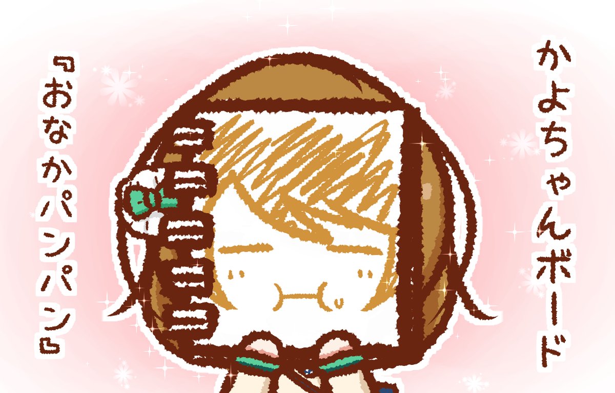 「かよちゃんボード #火曜日かよちゃん 」|P-MANのイラスト