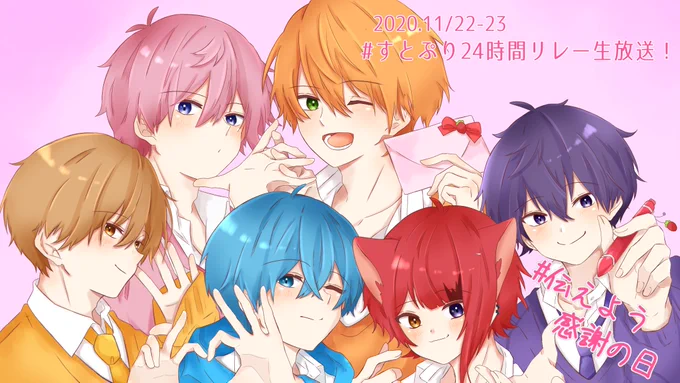 すとぷり24時間リレー生放送
お疲れ様でした!!✨
沢山の幸せをくれて毎日が凄く
楽しいです!!✨
すとぷりいつもありがとう!!
大好きです??✨

#すとぷり24時間リレー生放送
#すとぷりギャラリー
#伝えよう感謝の日 
