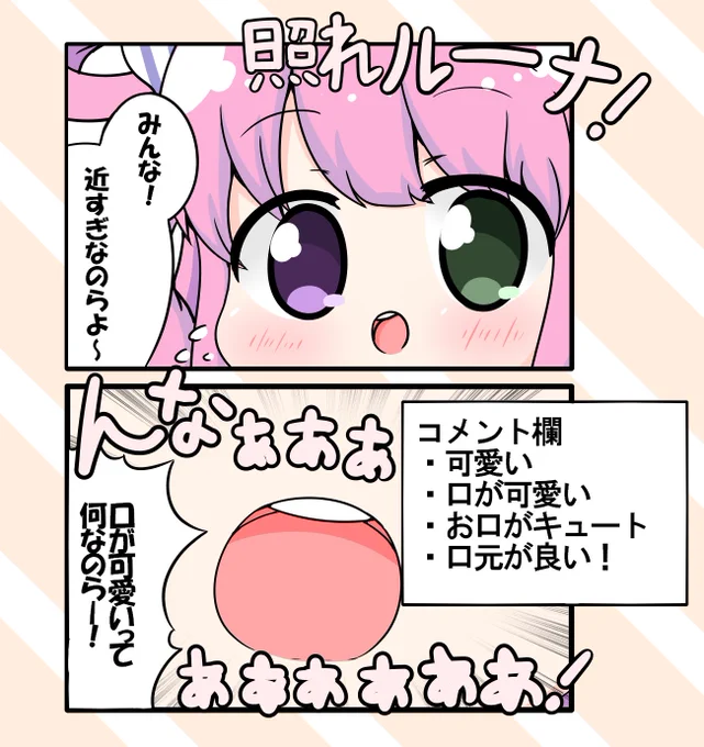 お家3Dをお披露目するも、近づきすぎてお口の可愛さの方が目立ってしまったルーナ姫
#ルーナート 