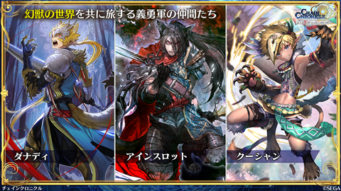 チェインクロニクル公式 Na Twitteru 放送中 絆の生放送 第4部最新情報 幻獣の世界 をともに旅する義勇軍の仲間たちをご紹介 万象鏡 によって手に入れた新たな力と姿とは チェンクロ 絆の生放送