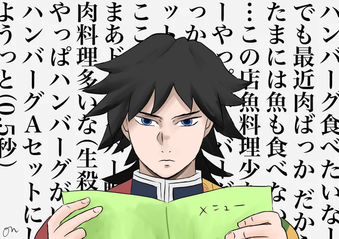 注文は早いけど実はめちゃくちゃ考えてる冨岡さん 