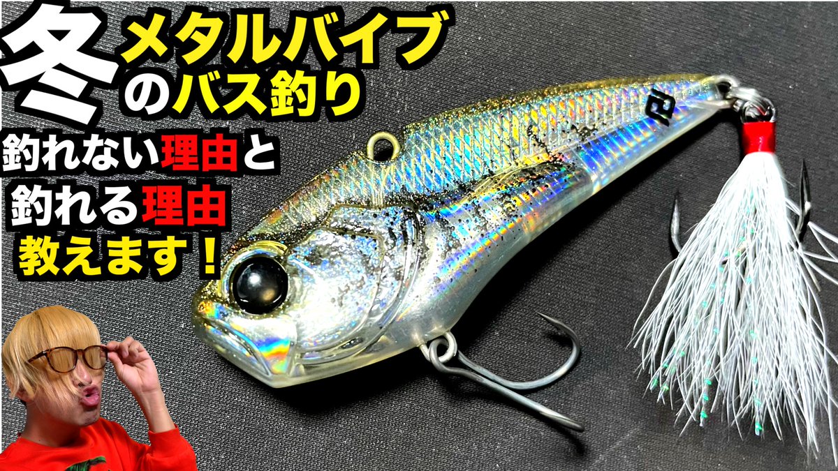 Saru スペースモンキーズ 21年6周年釣り動画から次のステージへ 本日の動画はこちら 冬のバス釣りメタルバイブ バス釣り 冬のバス釣り メタルバイブ で釣れない理由と釣れる理由と秘密のセッティング教えます T Co Iyzfldhucg