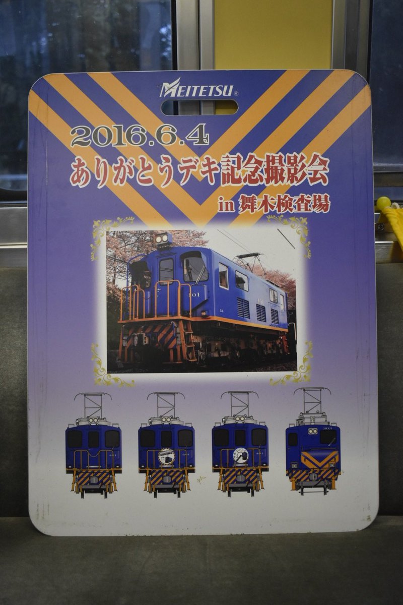 名鉄 系統板 電撮シリーズ デキ400系 名鉄デキ400形HM 系統板が登場して久々にデキ400に再会果たせれた気が