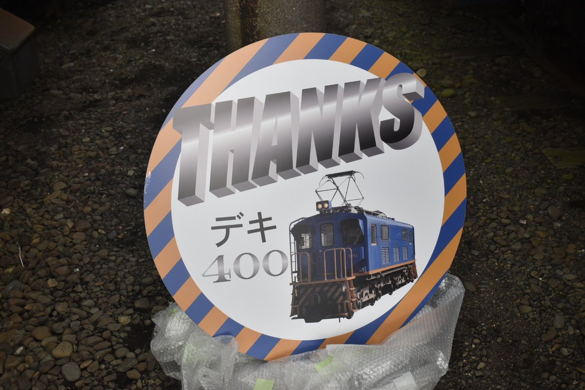 名鉄デキ400形HM 系統板が登場して久々にデキ400に再会果たせれた気が
