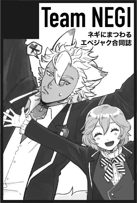 ミカズさん(@NyanKoroRin_299)と、ネギにまつわるエペジャクの合同本を出します!!
今日11月23日はネギの日なので、何かしたい!ということで、ネームを交換して漫画を描きました～!!
1月大阪に(何事もなければ)持ってゆきます…!!お楽しみに!?? 