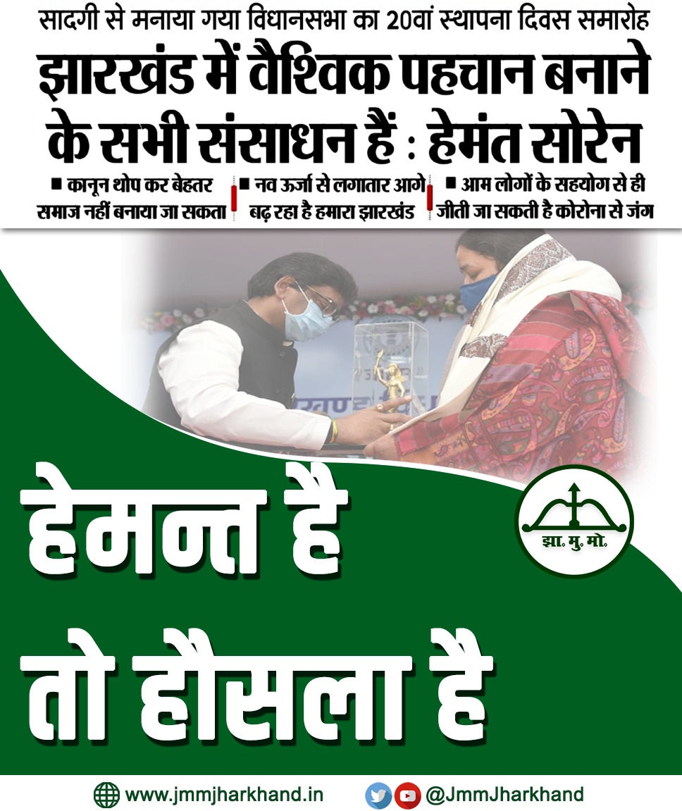 हेमंत है तो हौसला है 
<a href="/HemantSorenJMM/">Hemant Soren</a> 
<a href="/JmmJharkhand/">Jharkhand Mukti Morcha</a> 
<a href="/Jmm_Mahila/">Jharkhand Mahila Morcha</a> 
<a href="/nita_of/">Nita Sarkar</a> 
@Jagarnathji_mla