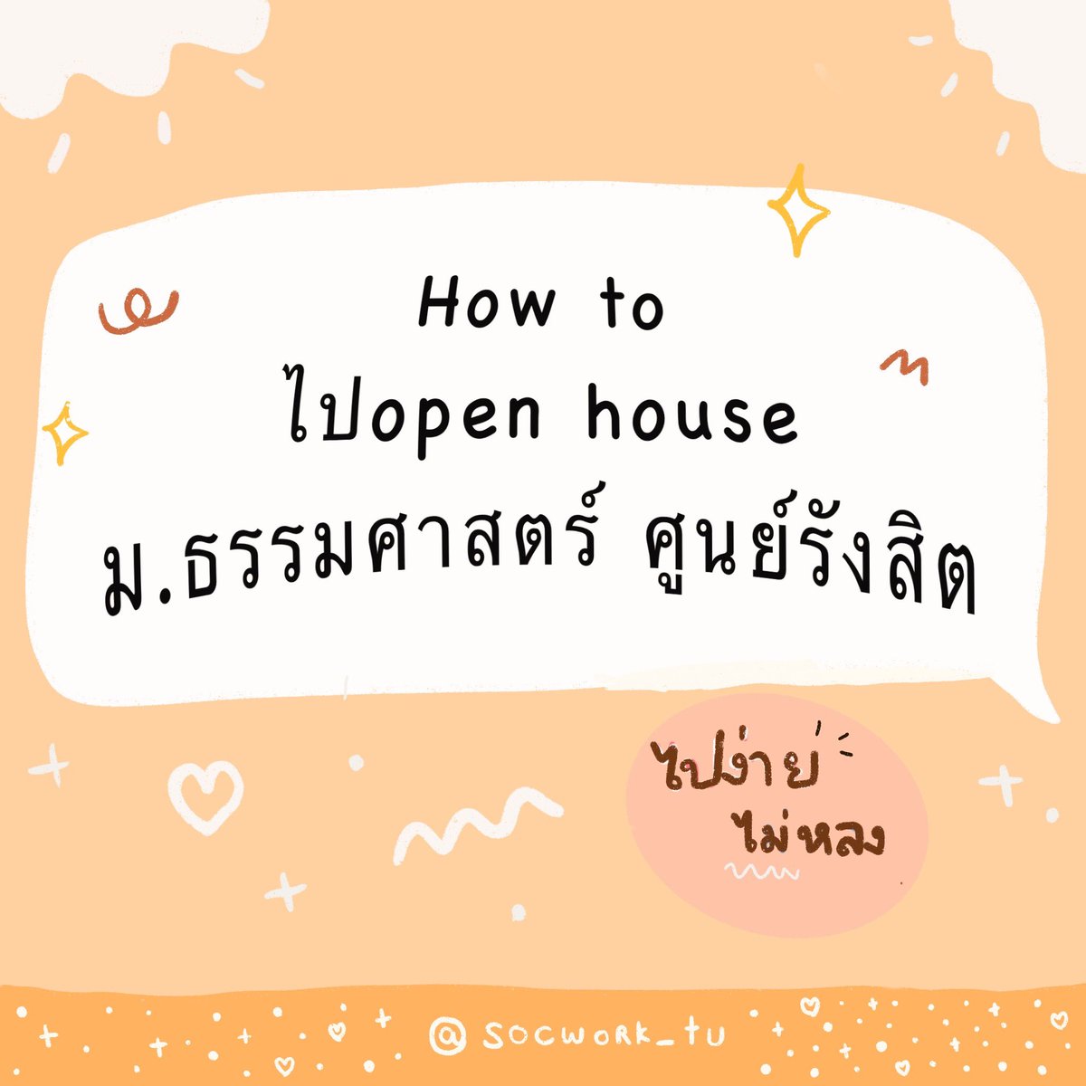 _yoryies_'s tweet photo. เปิดดูด่วนๆๆ🎉
ใครที่จะมาopen house ธรรมศาสตร์ศูนย์รังสิต

แจกวิธีการไปสวนป๋วย100ปีสถานที่จัดงานopen house💛❤️
งานจัดวันที่26-28พฤศจิกายนนี้แล้วนะ🥰

#สังคมสงเคราะห์ #สังคมสงเคราะห์มธ #ทีมมธ #ติวสังคมสงเคราะห์ #dek64 #tcas64 #รับตรงสังคมสงเคราะห์ #มธ #ธรรมศาสตร์ #openhouseมธ https://t.co/VDWdVsJrmO