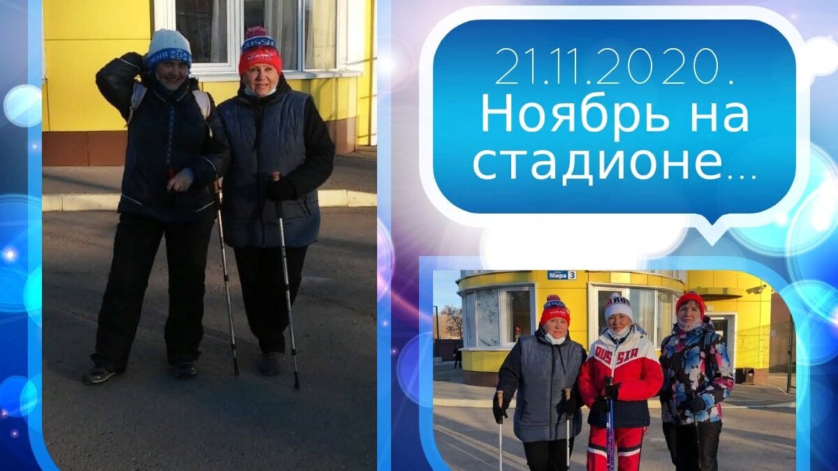 Ноябрь .... С каждым новым днём
Всё ближе зимняя граница.
Всё реже покидаешь дом,
Лишь "Скандинавам всё не спится.

Не спится "скандинавам"по субботам - тренировка для самых выносливых, не поддающихся межсезонной хандре.
Присоединяйтесь! Суббота – 9.00, четверг – 14.00.