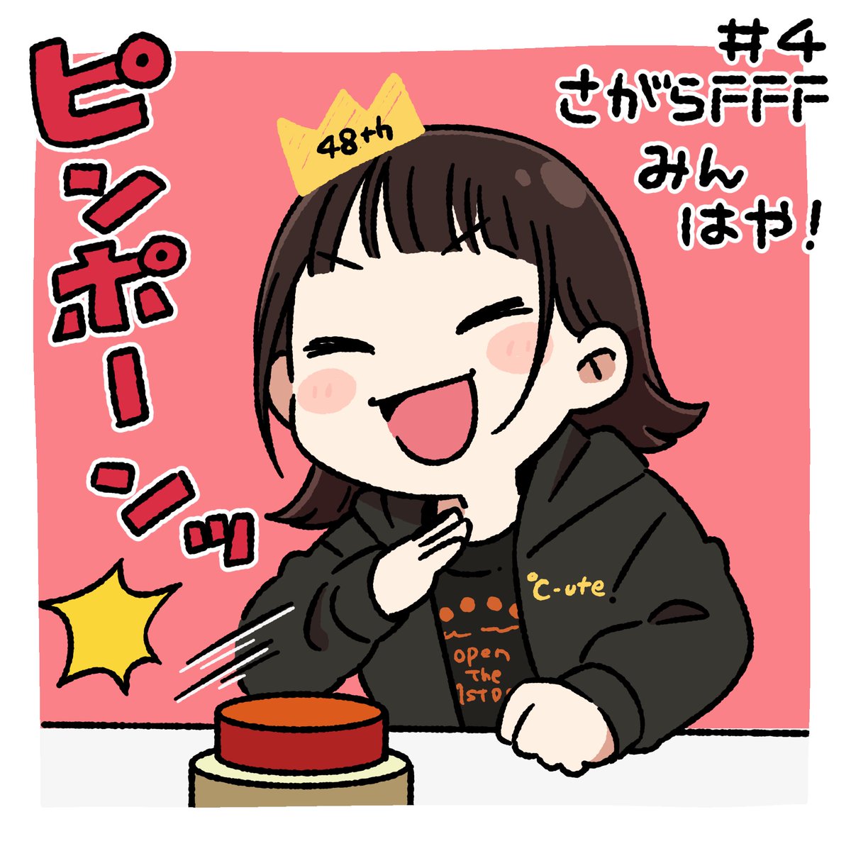 みんはやめっちゃ楽しかったです!
まだ知らないまゆちをたくさん知れました(出生体重まで…)不正は…なかった…ですよね…?
まゆちーズブートキャンプもめっちゃ笑いました笑
真面目にやってるのになんでおもしろいんだろう…
 #さがらFFF 