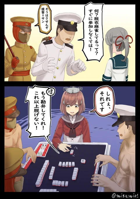 脱衣麻雀
#艦これ 