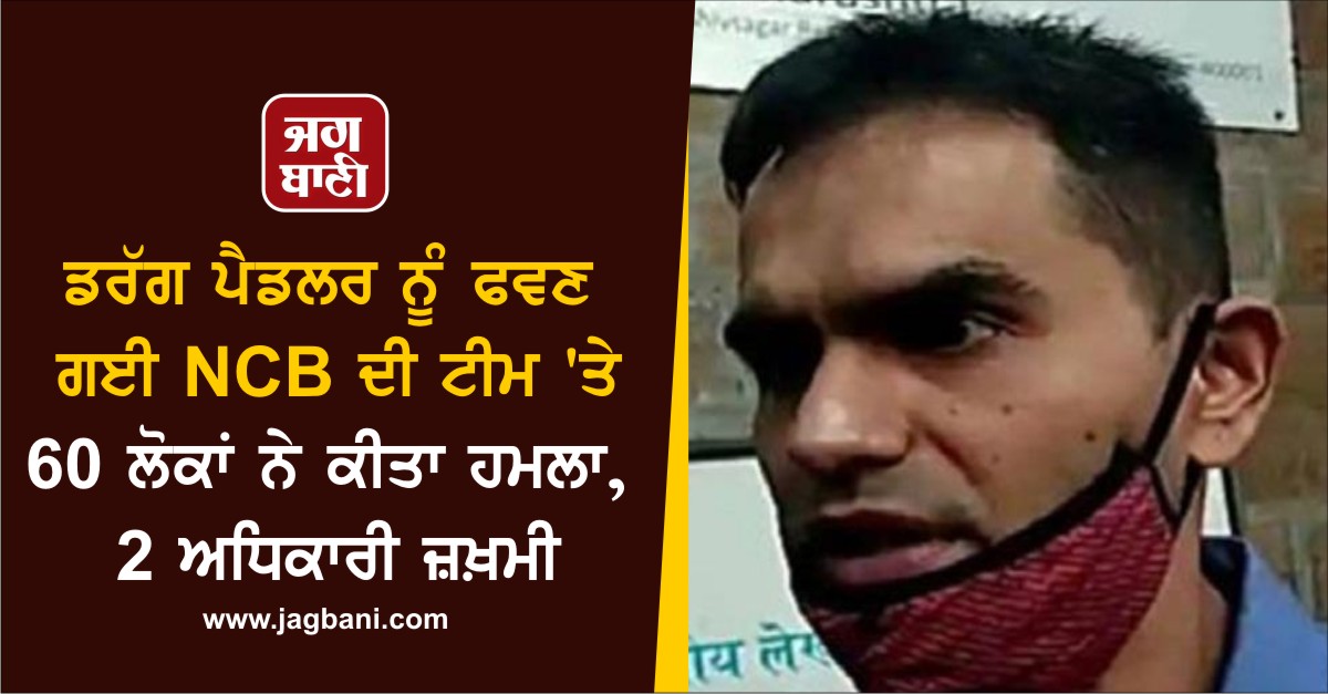 JagbaniOnline's tweet photo. ਡਰੱਗ ਪੈਡਲਰ ਨੂੰ ਫੜਣ ਗਈ NCB ਦੀ ਟੀਮ 'ਤੇ 60 ਲੋਕਾਂ ਨੇ ਕੀਤਾ ਹਮਲਾ, 2 ਅਧਿਕਾਰੀ ਜ਼ਖ਼ਮੀ
https://t.co/3EZb1YFzfY
#Drugpeddler #NCBTeam #2injured https://t.co/gesYwRYXdP