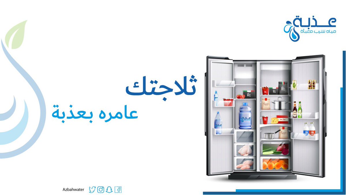 #مياة_عذبة بكل تفاصيل يومك 
بتحافظ على صحة وقوة جسمك 💪🏼⚡️

azbah-water.com