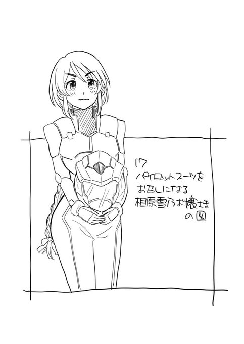 パイロットスーツをお召しになる相原雪乃お嬢さまの図 