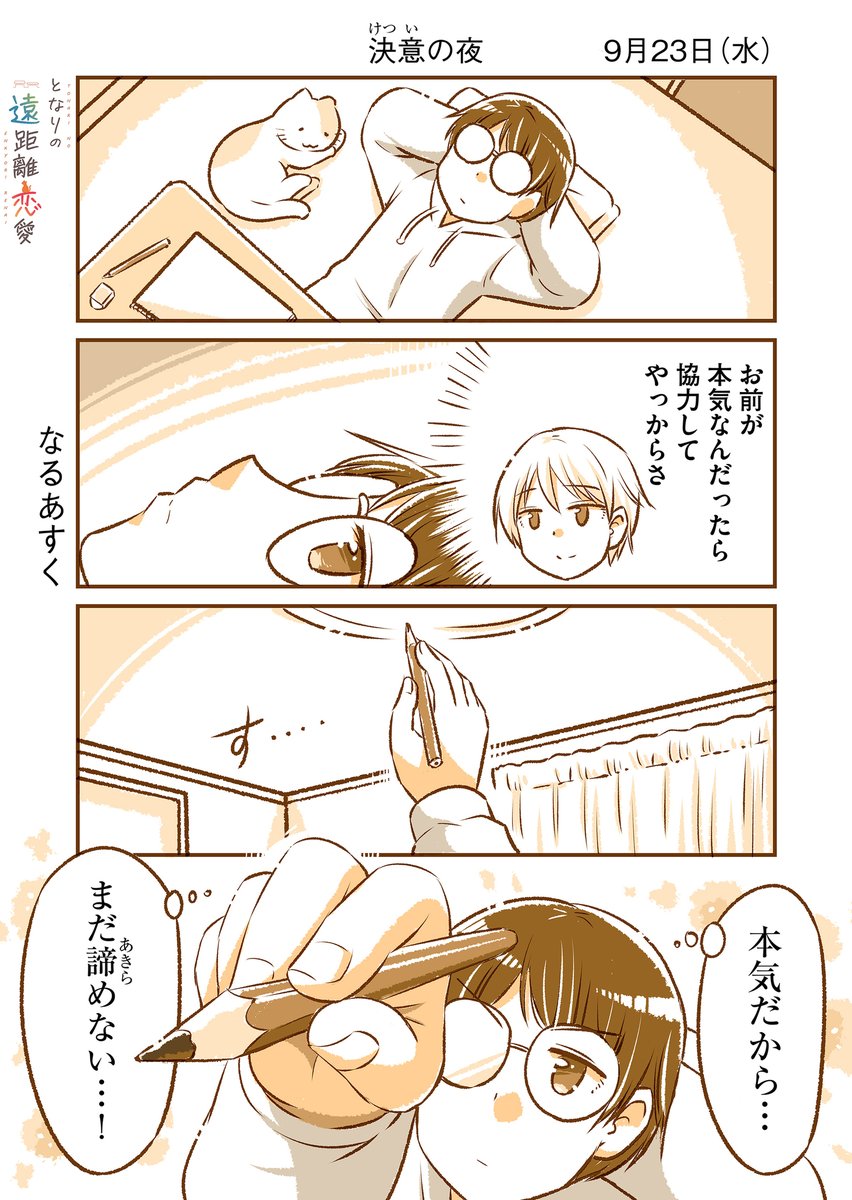 9月23日(水)『となりの遠距離恋愛』なるあすく(@naruasuku) 続きが気になる方はGANMA!アプリにて…! https://t.co/J94K7QCrkv