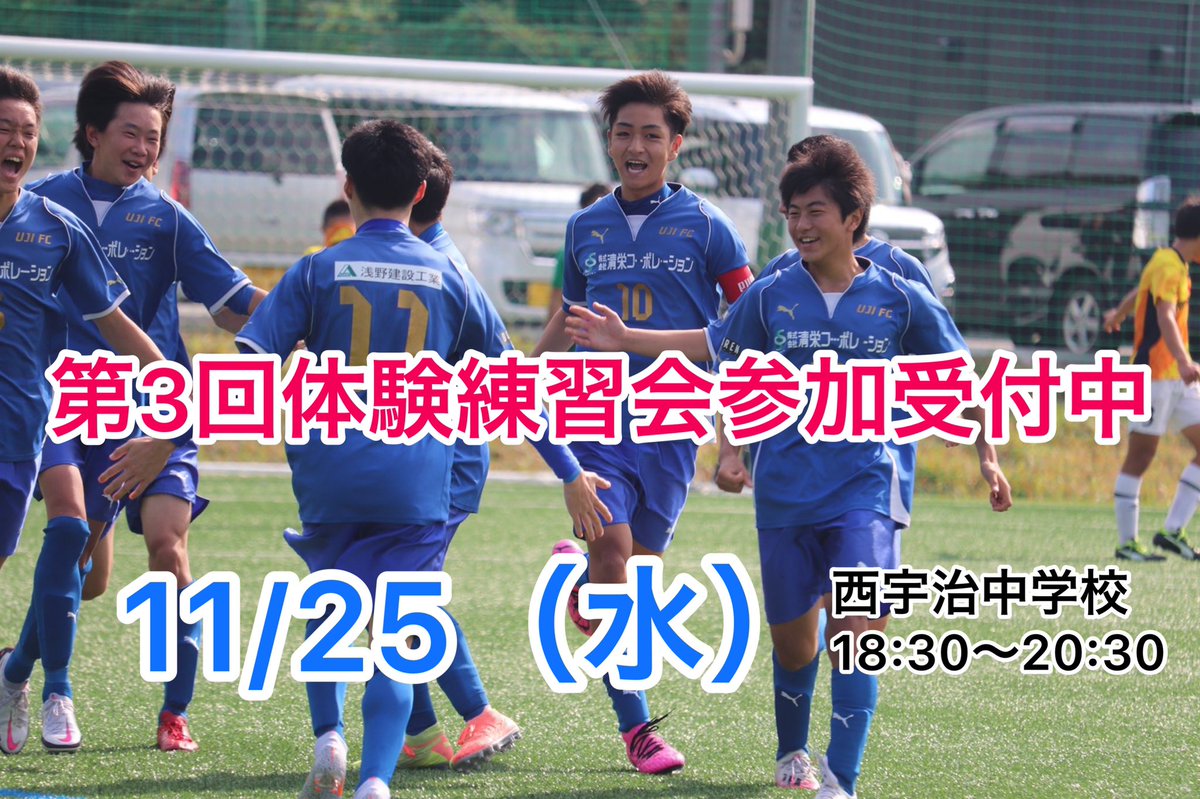 宇治fc 21年度新u 13募集について 11月末日で自由に入団できる期間を締め切ることに決まりました ご検討いただいている選手並びに保護者の方は第3回体験練習会にご参加下さい すでに体験に参加した選手も参加可能 12月以降の入団方法は 現u 13
