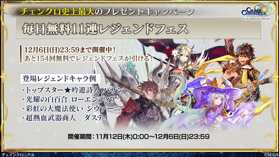 O Xrhsths チェインクロニクル公式 Sto Twitter 放送中 絆の生放送 第4部キャンペーン情報その 史上最大のプレゼントキャンペーンが開催中 毎日無料で引ける11連ガチャやカウントダウンログインボーナス 第4部配信を記念したtwitterカウントダウン O Xrhsths チェインクロニクル公式 Sto Twitter 放送中 絆の生放送 第4部キャンペーン情報その 史上最大のプレゼントキャンペーンが開催中 毎日無料で引ける11連ガチャやカウントダウンログインボーナス 第4部配信を記念したtwitterカウントダウン