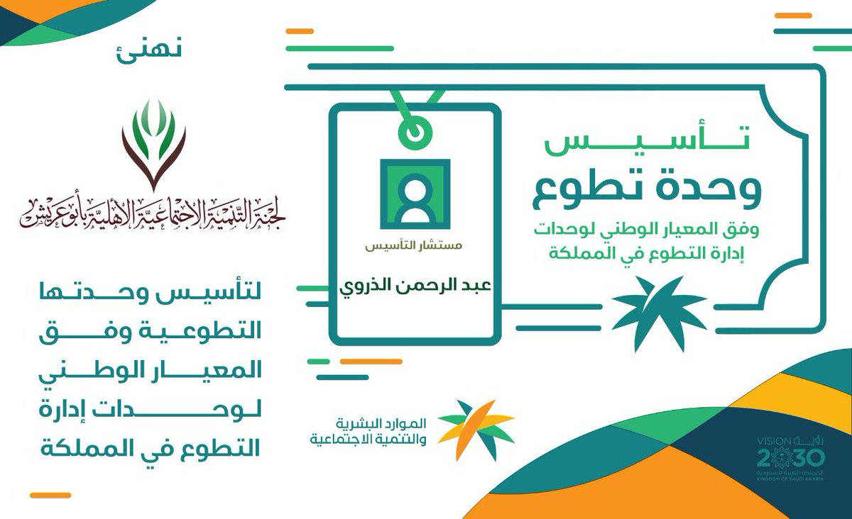 tanmya37's tweet photo. منجز جديد
بفضل الله وبدعم من @HRSD_SA وبالتعاون مع جامعة الملك فهد للبترول والمعادن @KFUPM أتمت لجنة #تنمية_ابوعريش اليوم #الاثنين تأسيس وحدة التطوع وفق المعيار الوطني والهادف لتن��يم العمل التطوعي وتحفيق الاستدامة في العمل التطوعي وفق رؤية المملكة2030
#مبادرات_لجان_التنميه https://t.co/mL8jMlIGiG