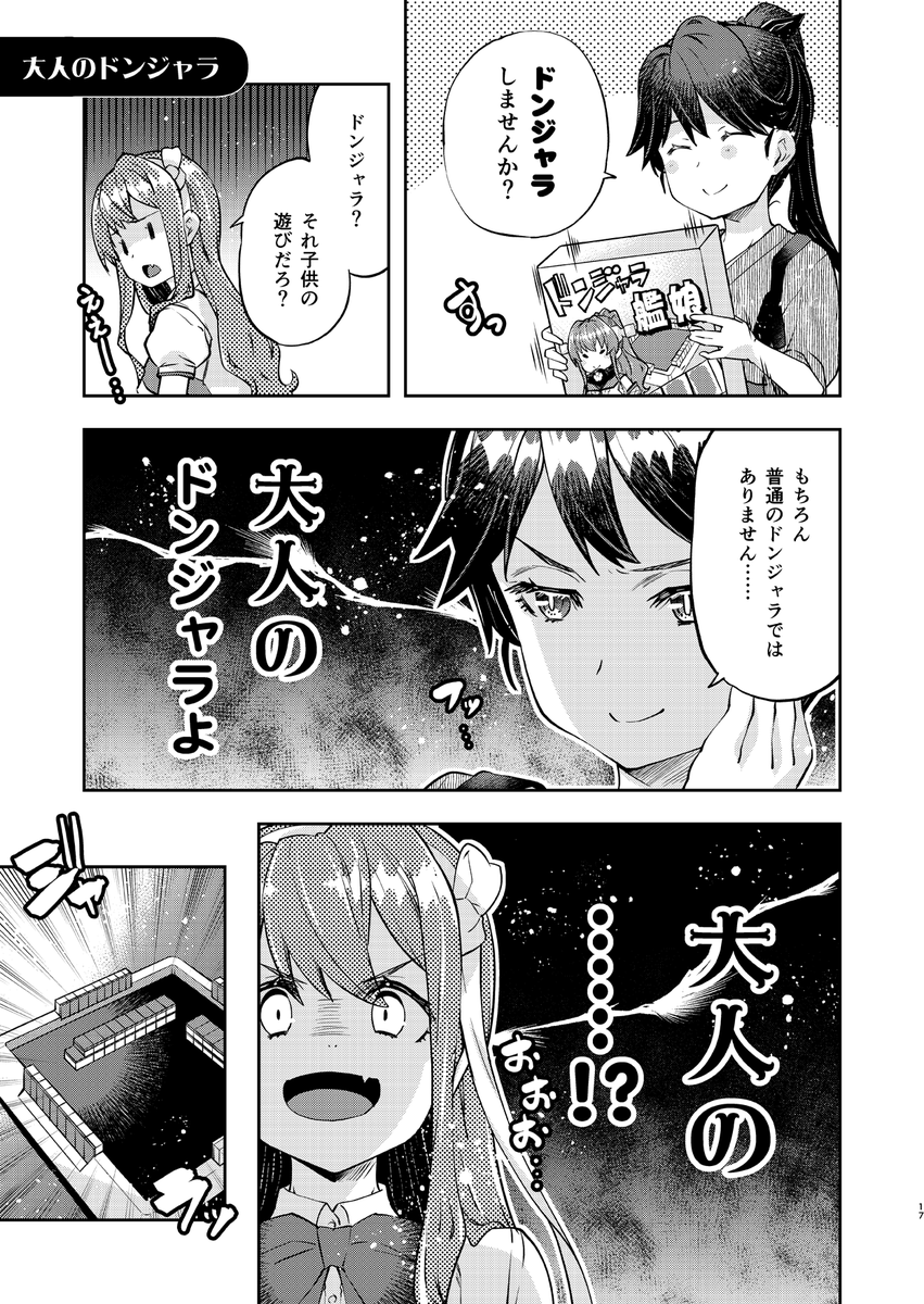 脱衣麻雀ならぬ着衣ドンジャラなら……(再掲) 