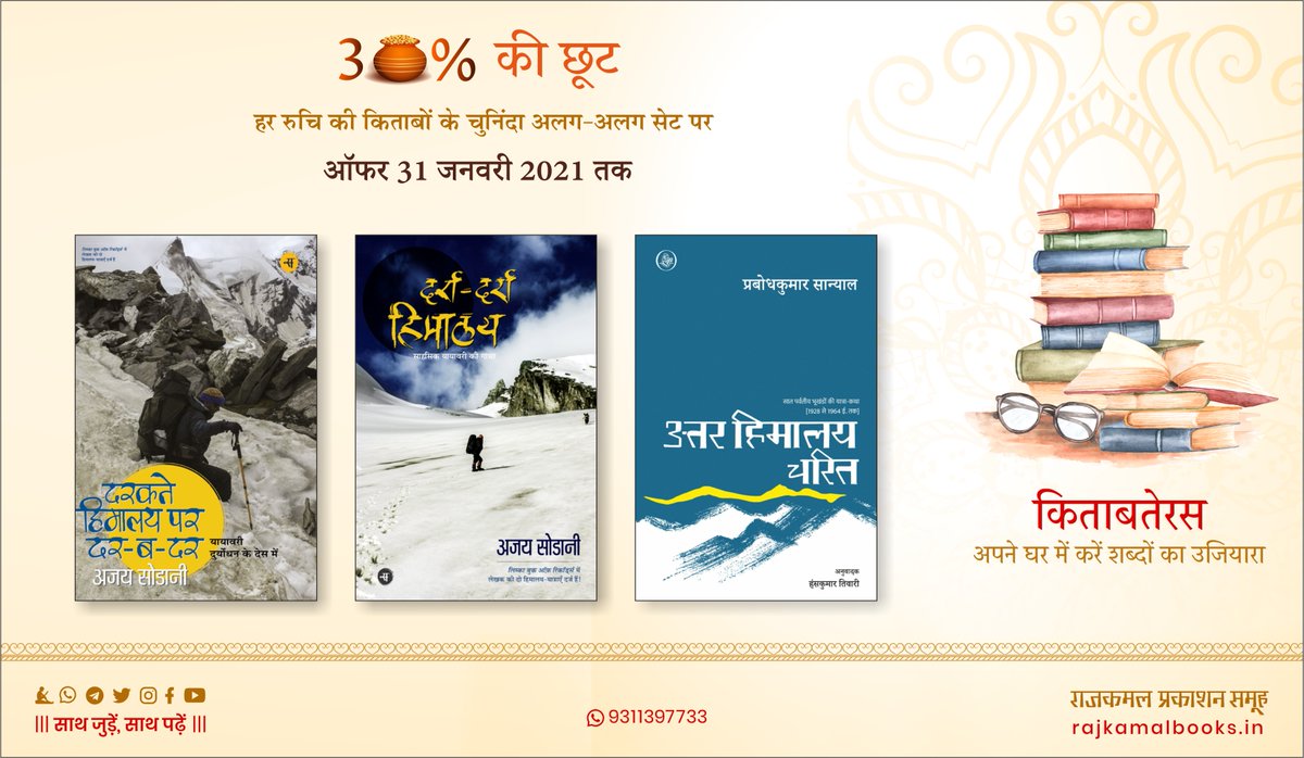 दरकते हिमालय पर दर-ब-दर— अजय सोडानी
दर्रा-दर्रा हिमालय— अजय सोडानी
उत्तर हिमालय चरित—प्रबोधकुमार सान्याल
तीनों किताबें 30% छूट के साथ
लिंक : https://t.co/7EjjnDHgfy
कई और सेट 30% छूट के साथ https://t.co/P72TQNVw9d पर उपलब्ध
ऑफर 31 जनवरी 2021 तक
#Himalaya #Travelogue https://t.co/50bV6aiSrV