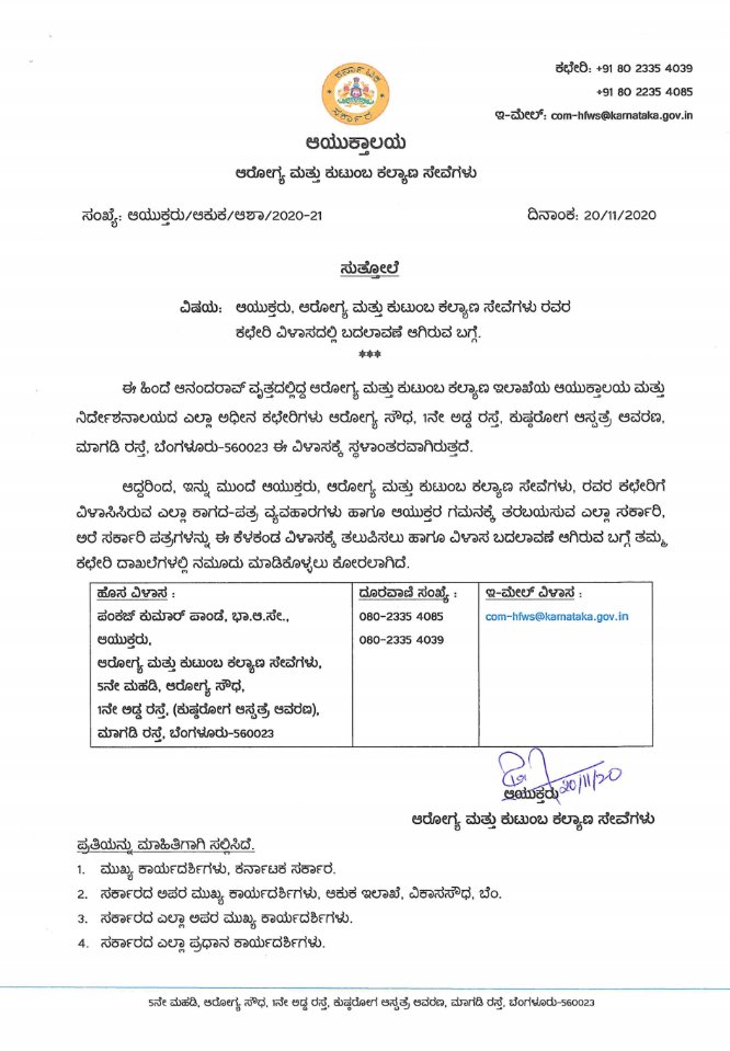 DHFWKA's tweet photo. ಆಯುಕ್ತರು, ಆರೋಗ್ಯ ಮತ್ತು ಕುಟುಂಬ ಕಲ್ಯಾಣ ಇಲಾಖೆಯ ವಿಳಾಸದಲ್ಲಿ ಬದಲಾವಣೆ ಆಗಿರುವ ಬಗ್ಗೆ. https://t.co/HNRBJpZMIc