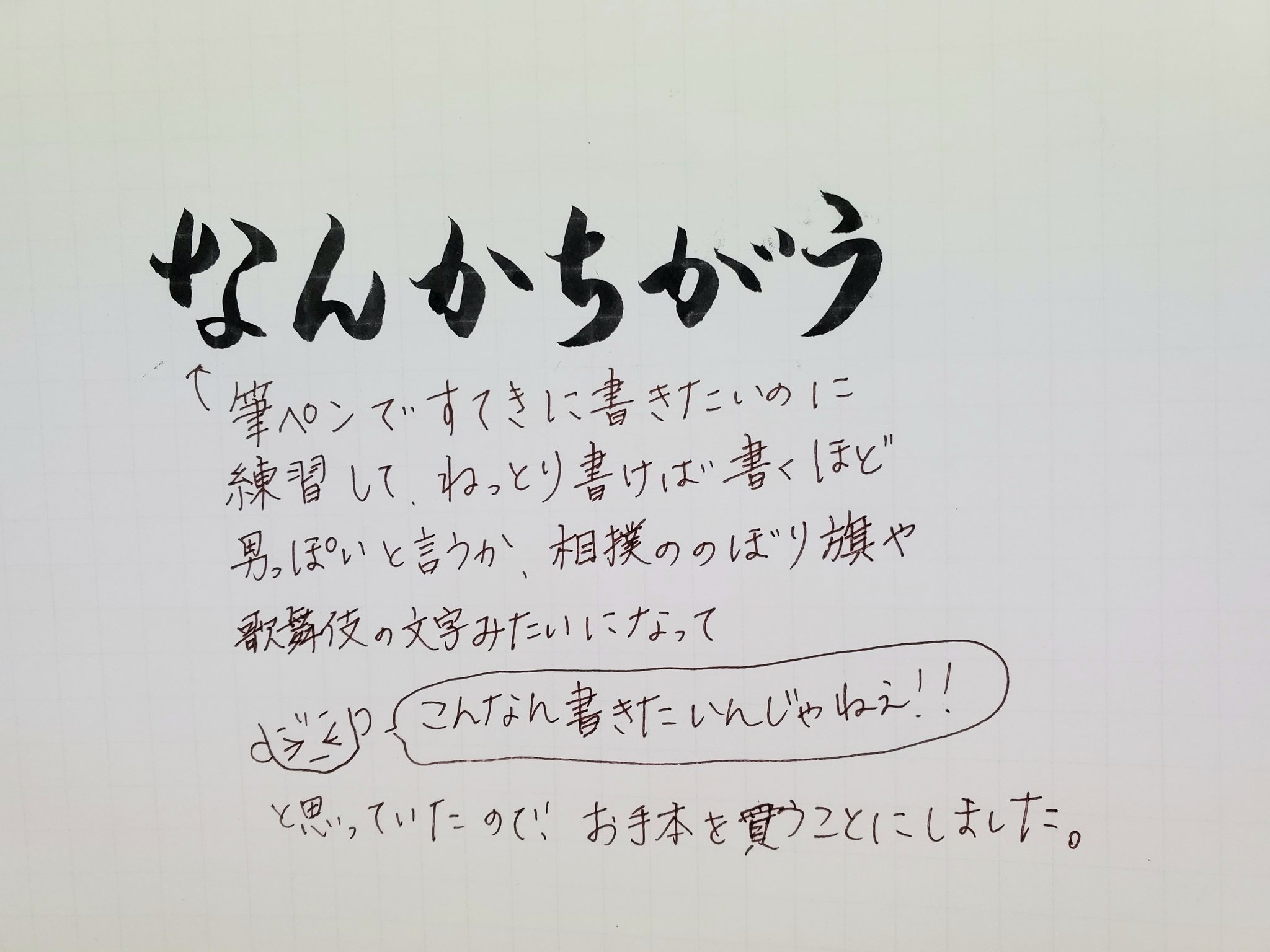 甘栗おゆに 筆ペンで流れるような文字を書きたいのに書けば書くほど歌舞伎の勘亭流フォントみたいになるのでお手本購入 今までは 習字のお手本変換サイトで文字を行書体に変換して スマホ見ながら書いてました この間 この方の文字を見て感動したので