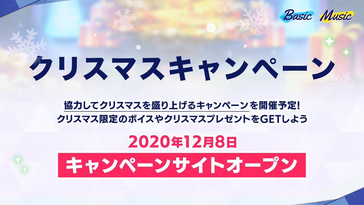 あんさんぶるスターズ 公式 3 6 お知らせ クリスマスキャンペーン開催決定 12月8日 キャンペーンサイトの公開時に詳細をお知らせしますのでお楽しみに あんスタ あんさんぶるスターズ 公式 3 6 お知らせ クリスマスキャンペーン開催決定 12月8日 キャンペーンサイトの公開時に詳細をお知らせしますのでお楽しみに あんスタ