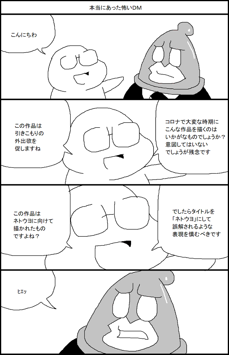 本当にあった怖いDM 