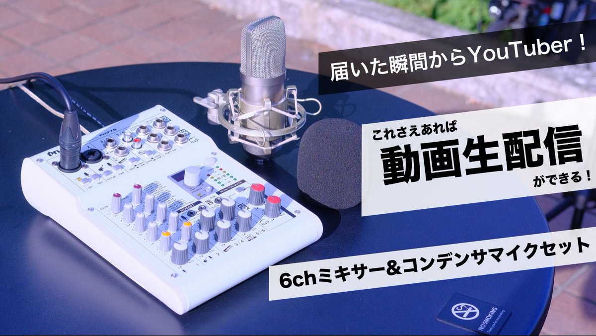kunpara_store's tweet photo. Makuake｜届いた瞬間からYouTuber！6chオーディオミキサー&amp;コンデンサマイクセット｜マクアケ

#オーディオミキサー #ゲーム実況 #生配信 #ライブ配信 #ミキサー #コンデンサーマイク #ウェブキャスティングミキサー #歌ってみた #弾いてみた #マクアケ #makuake #クラウドファンディング #クラファン https://t.co/xZBEZLlYrW