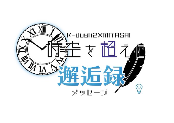 時空を超えた邂逅録 (公開終了)