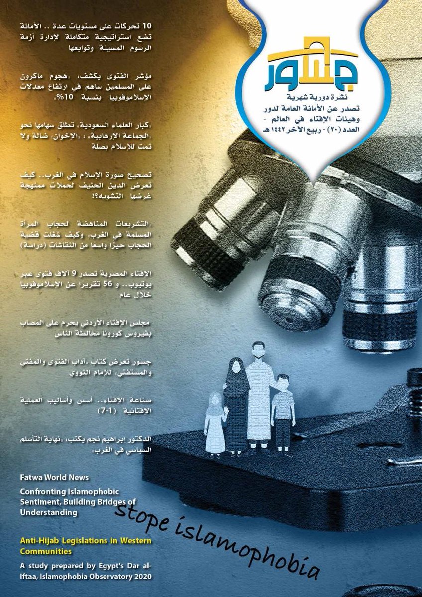 FatwaAcademyAr's tweet photo. ردًّا على حملات الإساءة الموجهة إلى النبي والإسلام..
الأمانة العامة لدور وهيئات الإفتاء في العالم تصدر العدد الجديد من "#جسور" حول "#الإسلاموفوبيا" و"خطاب الكراهية"
قراءة وتحميل العدد كاملا 📚
https://t.co/O5SRpcVILJ https://t.co/KG5ErXVpKi