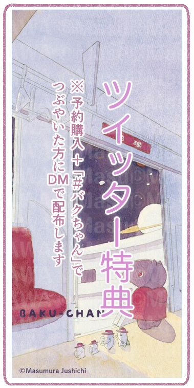 さらに、予約購入し、ツイッターで「 #バクちゃん 」をつけて、予約いただいた旨をつぶやいてくださった方に、もれなく以下の壁紙画像もお送りします🌟
(Amazon以外のショップ、書店でもOKです)
(DMでお送りしますので、@masumura17 をフォローいただくか、DM開放を条件とさせていただきます) 