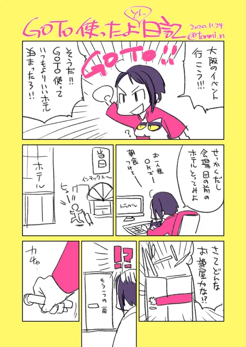 【日記】GOTO使ってホテルのいい部屋に泊まった話 