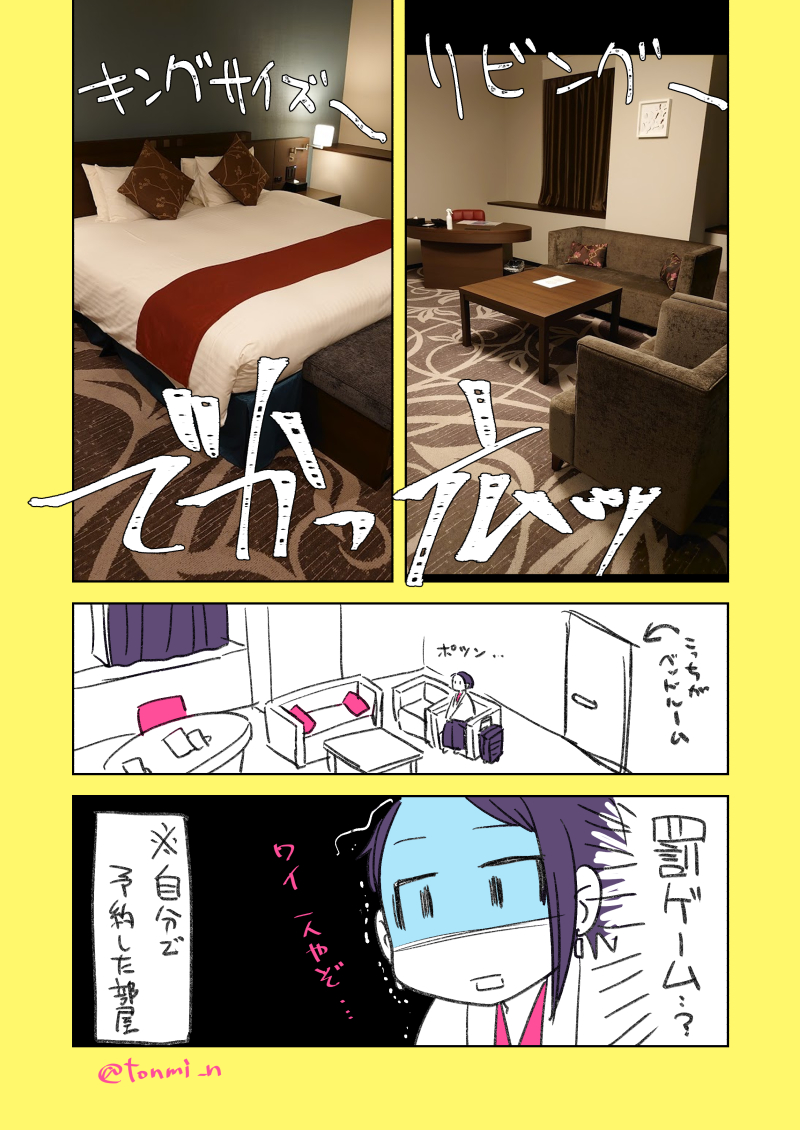 【日記】GOTO使ってホテルのいい部屋に泊まった話 