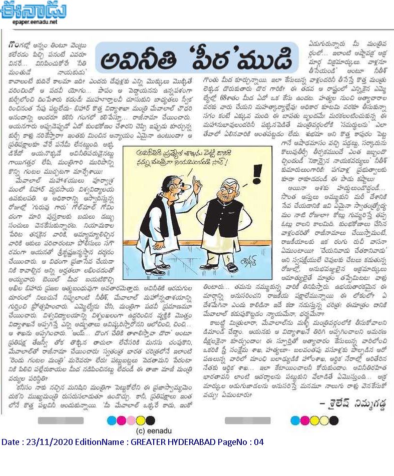 sailesh84's tweet photo. బిహార్ కొత్త ఎమ్మెల్యేల్లో 68% మంది.. మంత్రుల్లో సగం మంది మీద క్రిమినల్ కేసులున్నాయి.. హత్యలు, అత్యాచారాలు, కుంభకోణాల్లో ఆరితేరిన ఈ ప్రజాసేవకుల మీద నా వ్యంగ్య వ్యాసం.. ఇవాళ్టి "ఈనాడు"లో #Bihar https://t.co/f6zGPJ3Q7I