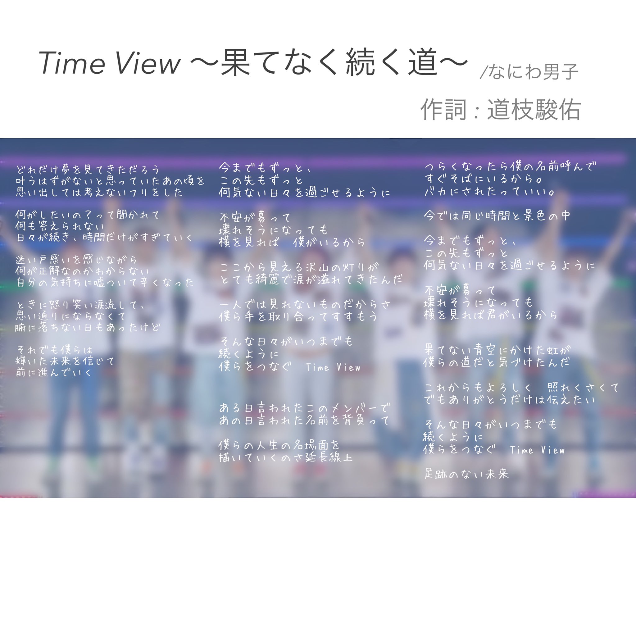 𝐫𝐢𝐢 Time View 果てなく続く道 作詞 道枝駿佑 みっちーが初めて作詞したこの曲を聞いて 歌詞をみて 一生なにわ男子についていくって決めました Timeview果てなく続く道 なにわ男子 Aoharu T Co Bulybecelq