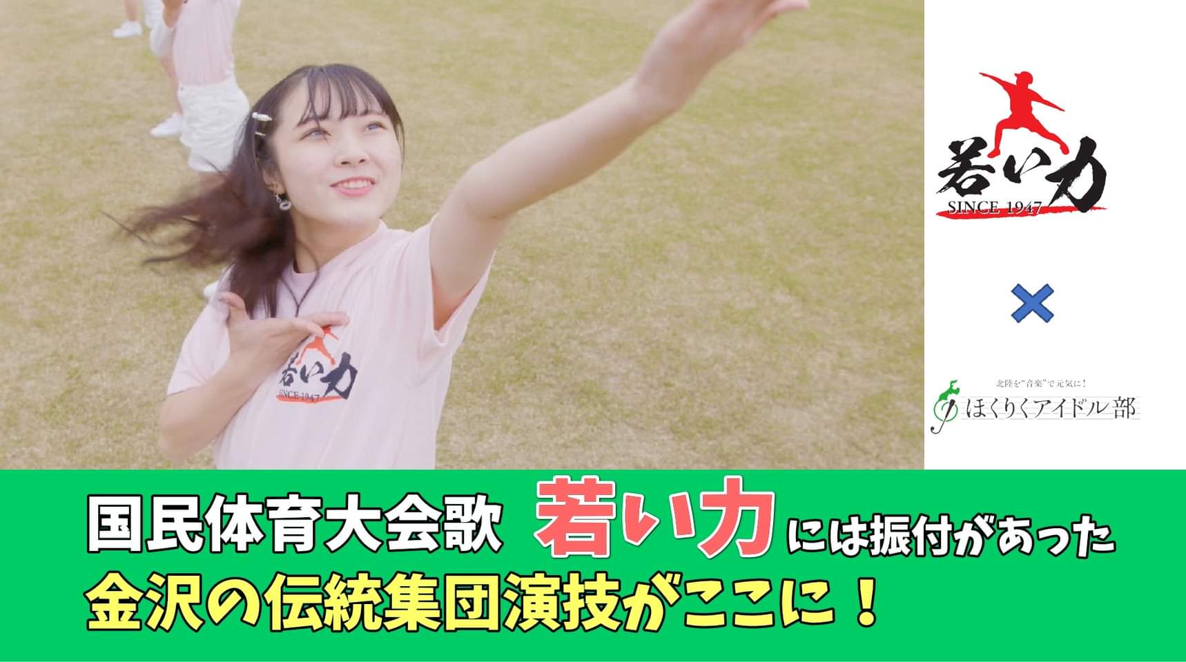 金沢市スポーツ事業団 若い力 で金沢から全国に 元気 を発信 おかげさまで ｐｖ動画の視聴回数が 3 000回 を超えました T Co Gn4xhz16cb あきる野市の小学校での運動会や小田原市のデイサービスでの体操として 若い力が取り入れられまし