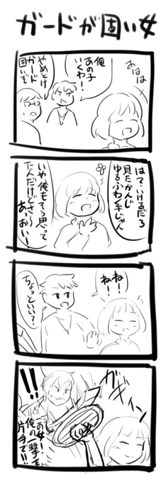 ガードが固い女 