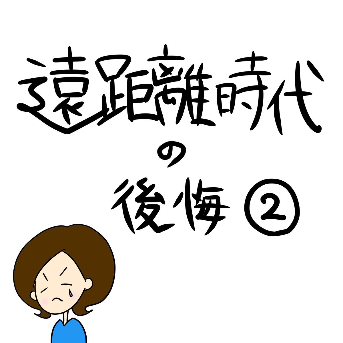 Twoucan 遠距離 の注目ツイート イラスト マンガ