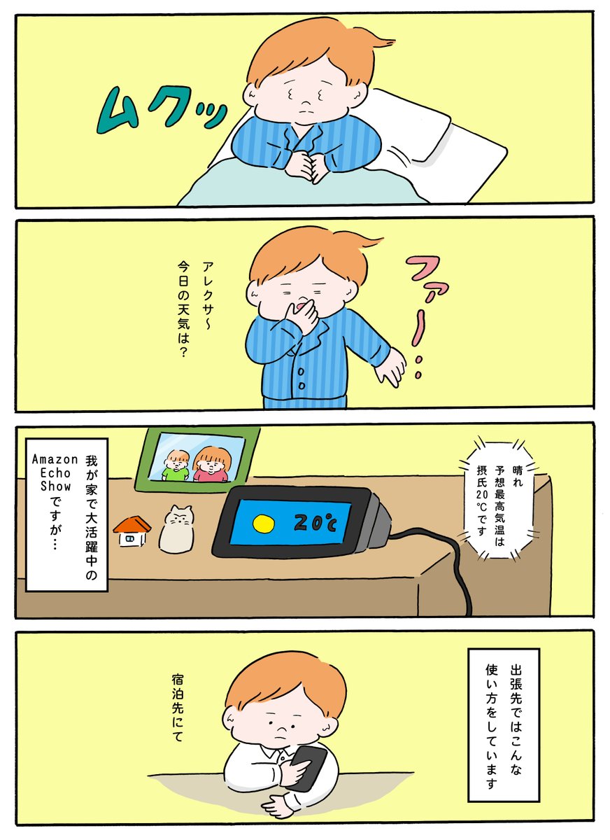 我が家で大活躍中のAmazon Echo Showですが、出張の時はこんな使い方も…
#PR #Amazon #アレクサ #EchoShow5 #5日間のビックセールで特別価格
https://t.co/433eSKzLzk 